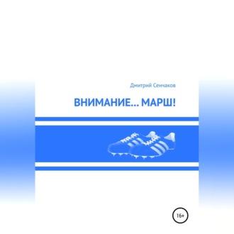 Внимание… Марш!, audiobook Дмитрия Сенчакова. ISDN69630163