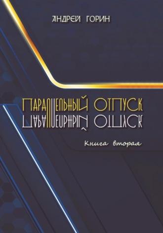 Параллельный отпуск. Книга вторая - Андрей Горин