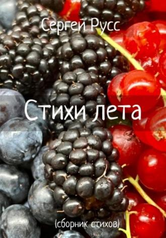 Стихи лета, audiobook Сергея Анатольевича Русса. ISDN69633412