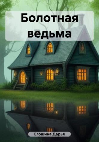 Болотная ведьма, audiobook Дарьи Сергеевны Егошиной. ISDN69633421