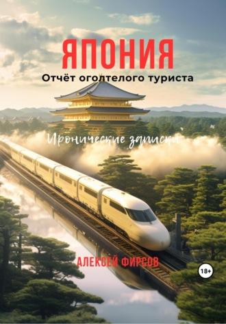 Япония. Отчёт оголтелого туриста. Иронические записки - Алексей Фирсов