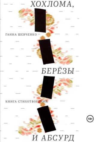 Хохлома, березы и абсурд, audiobook Ганны Шевченко. ISDN69633487