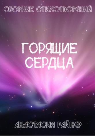 Горящие сердца. Сборник стихотворений, аудиокнига Анастасии Райнер. ISDN69633496