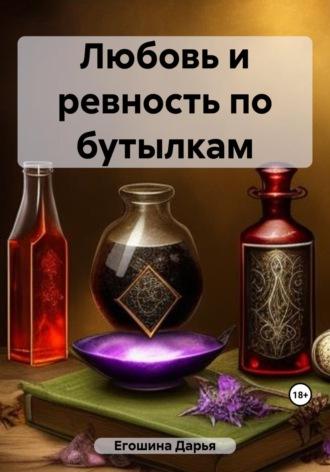 Любовь и ревность по бутылкам, audiobook Дарьи Сергеевны Егошиной. ISDN69633520