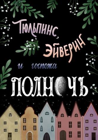 Тюльпинс, Эйверин и госпожа Полночь, audiobook Виктории Полечевой. ISDN69633577