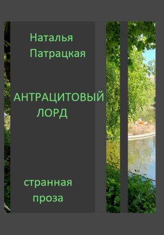 Антрацитовый лорд, audiobook Патрацкой Н.В.. ISDN69633586