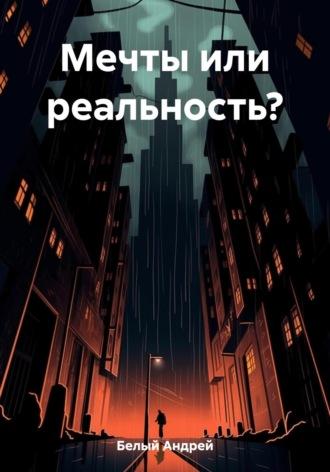 Мечты или реальность?, аудиокнига Андрея Белого. ISDN69633787