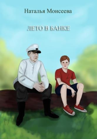 Лето в банке - Наталья Моисеева