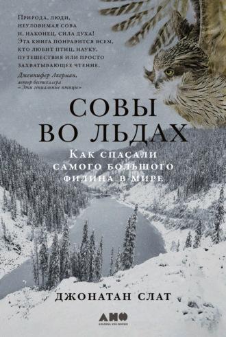 Совы во льдах: Как спасали самого большого филина в мире, аудиокнига Jonathan C. Slaght. ISDN69635185