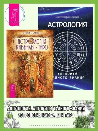 Астрология Каббалы и Таро. Астрология: Алгоритм тайного знания -  Семира