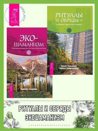 Ритуалы и обряды – в помощь городскому человеку. Экошаманизм: Священные практики единства, силы и исцеления Земли - Равен Кальдера