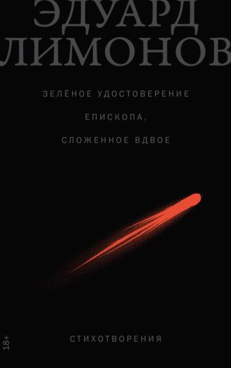 Зелёное удостоверение епископа, сложенное вдвое: Стихотворения - Эдуард Лимонов