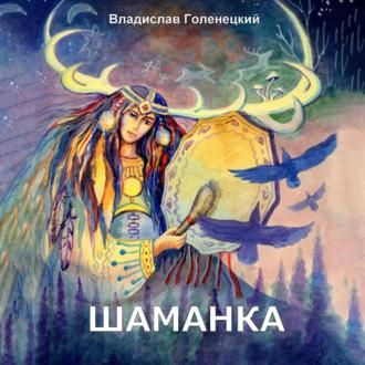 Шаманка, książka audio Владислава Сократовича Голенецкого. ISDN69638086