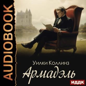 Армадэль, audiobook Уильяма Уилки Коллинза. ISDN69638227