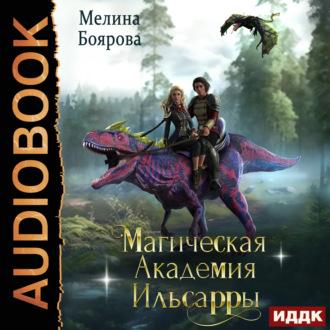 Магическая академия Ильсарры, książka audio Мелиной Бояровой. ISDN69638254