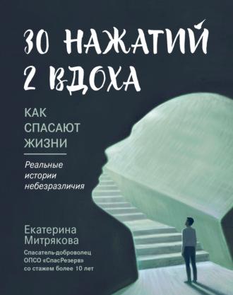 30 нажатий. 2 вдоха. Как спасают жизни - Екатерина Митрякова