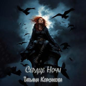 Сердце ночи - Татьяна Корсакова