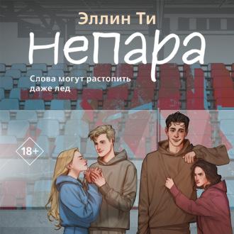 Непара, audiobook Эллина Ти. ISDN69638899