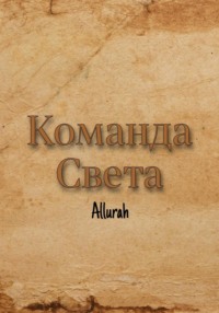 Команда Света - Allurah