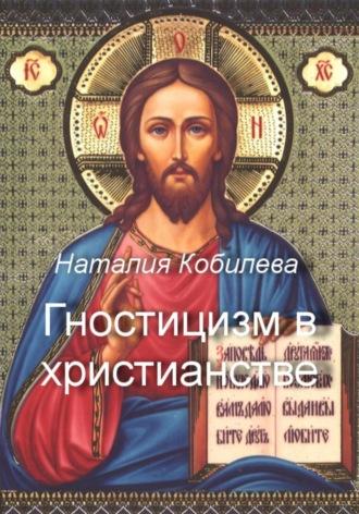 Гностицизм в христианстве, książka audio Наталии Кобилевой. ISDN69639151