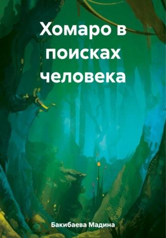 Хомаро в поисках человека - Мадина Бакибаева