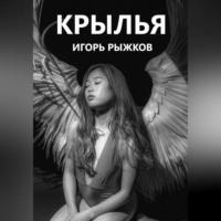 Крылья, książka audio Игоря Рыжкова. ISDN69639178