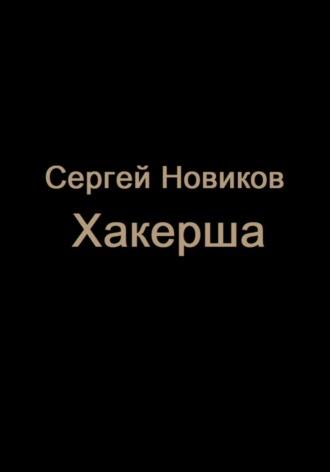 Хакерша, audiobook Сергея Новикова. ISDN69639256