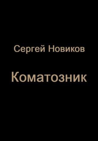 Коматозник, książka audio Сергея Новикова. ISDN69639262