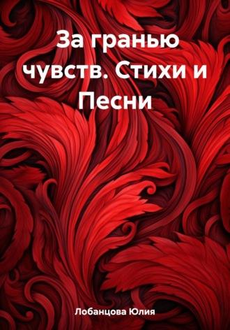 За гранью чувств. Стихи и Песни, audiobook Юлии Лобанцовой. ISDN69639355