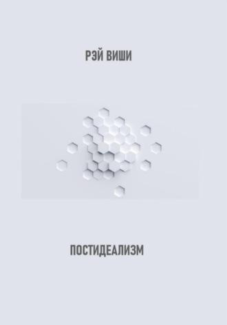 Постидеализм, książka audio Рэя Виши. ISDN69639379