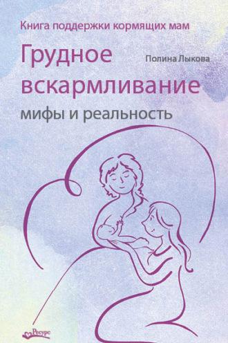 Грудное вскармливание: мифы и реальность. Книга поддержки кормящих мам, аудиокнига Полины Лыковой. ISDN69639388