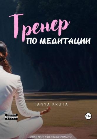 Тренер по медитации - Tanya Kruta