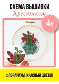 Флорариум. Красный цветок. Схема вышивки крестиком - e-PATTERN