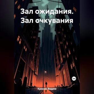 Зал ожидания. Зал очкувания, аудиокнига Вадима Дмитриевича Краско. ISDN69639478