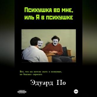 Психушка во мне, иль Я в психушке, audiobook Эдуарда По. ISDN69639490