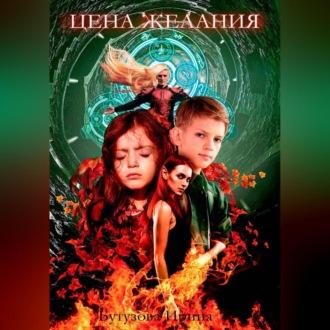 Цена желания, audiobook Ирины Бутузовой. ISDN69639832