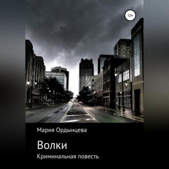 Волки - Мария Ордынцева