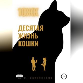 10 ЖК. Десятая жизнь кошки, audiobook Сергея Овчинникова. ISDN69640027