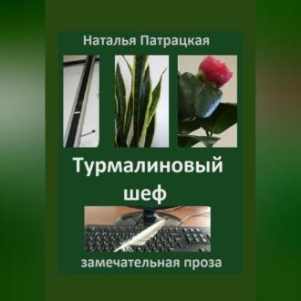 Турмалиновый шеф - Патрацкая Н.В.