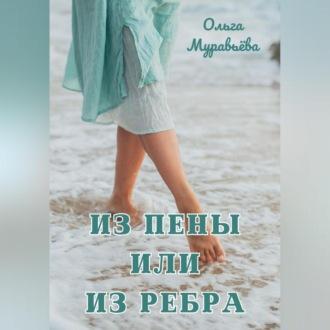 Из пены или из ребра, Hörbuch Ольги Андреевны Муравьевой. ISDN69640345