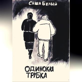 Одинокая трубка - Белый Саша