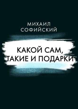 Какой сам, такие и подарки, аудиокнига . ISDN69640510