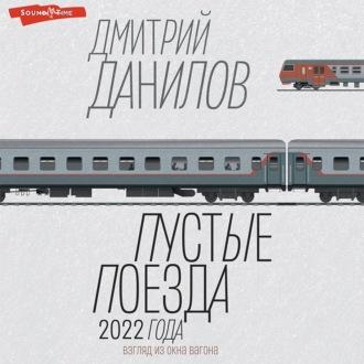 Пустые поезда 2022 года, książka audio Дмитрия Данилова. ISDN69640519