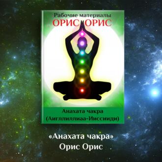 Анахата чакра, audiobook Орис Орис. ISDN69640564