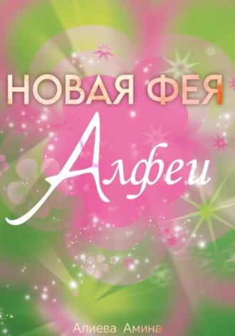 Новая фея Алфеи, książka audio Лилы Каттен. ISDN69644053