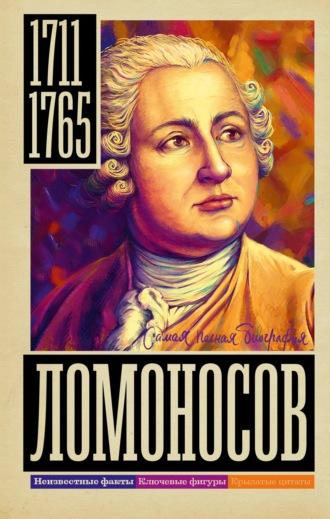 Ломоносов, аудиокнига Ионы Ризнича. ISDN69644188