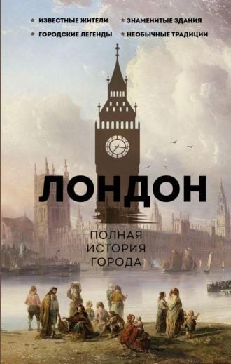 Лондон. Полная история города, audiobook . ISDN69644242