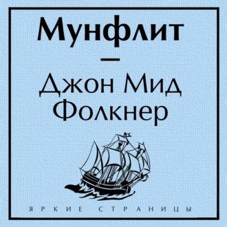 Мунфлит, audiobook Джона Мида Фолкнера. ISDN69644554