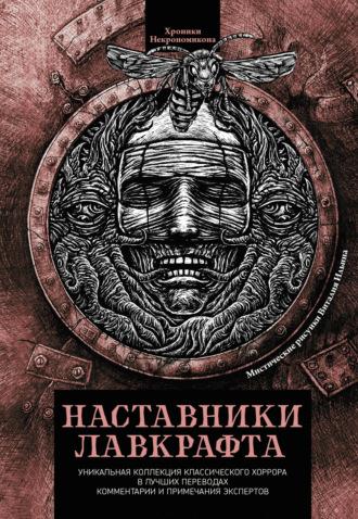 Наставники Лавкрафта, аудиокнига Эдгара Аллана По. ISDN69644566