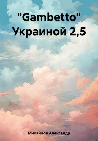 «Gambetto» Украиной 2,5, audiobook Александра Григорьевича Михайлова. ISDN69644575